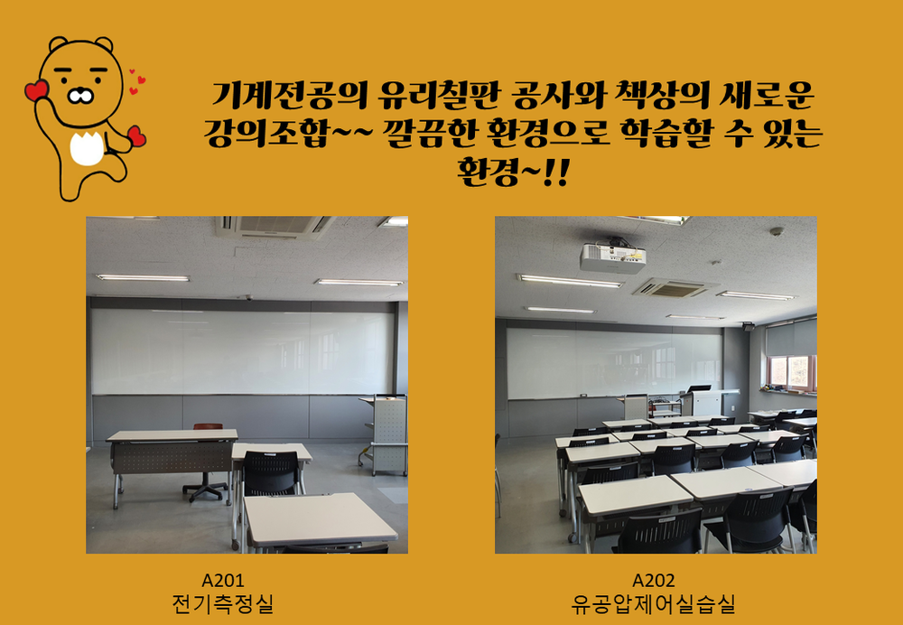 자동차기계학부 기계전공 유리칠판 환경 개선공사