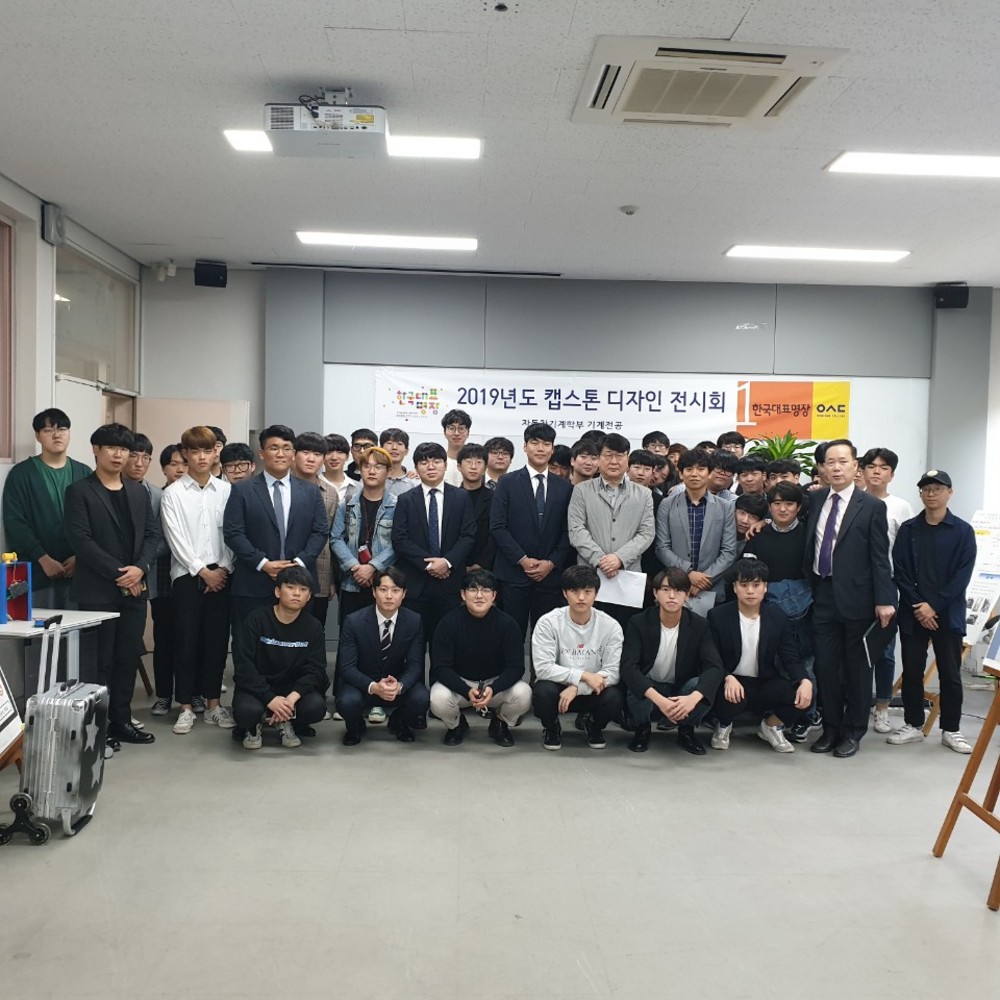 2019년 캡스톤디자인 경진대회