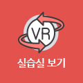 스마트자동차기계학부 실습실 VR보기